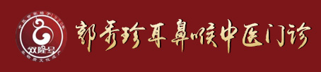 河南治咽炎,鼻炎,扁桃體炎,口瘡,找洛陽(yáng)郭秀珍雙隆號(hào)中醫(yī)療法